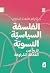 الفلسفة السياسية النسوية: تاريخ من العدالة المراوغة