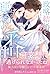 【極上α × 令嬢Ωシリーズ】政略結婚を定められた令嬢ですが、策士な運命の番に捕獲されました (ルネッタブックス) (Japanese Edition)