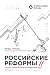 Russian reforms / Российские реформы: Why privatisation did not work miracles / Почему приватизация не совершила чуда (Russian Edition)
