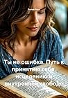 Ты не ошибка. Путь к принятию себя, исцелению и внутренней свободе (Russian Edition) Ты не ошибка. Путь к принятию себя, исцелению и внутренней свободе (Russian Edition)