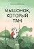 Мышонок, который Там by Анастасия Коваленкова