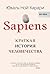 Sapiens. Краткая история человечества by Юваль Ной Харари