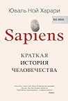 Sapiens. Краткая ...