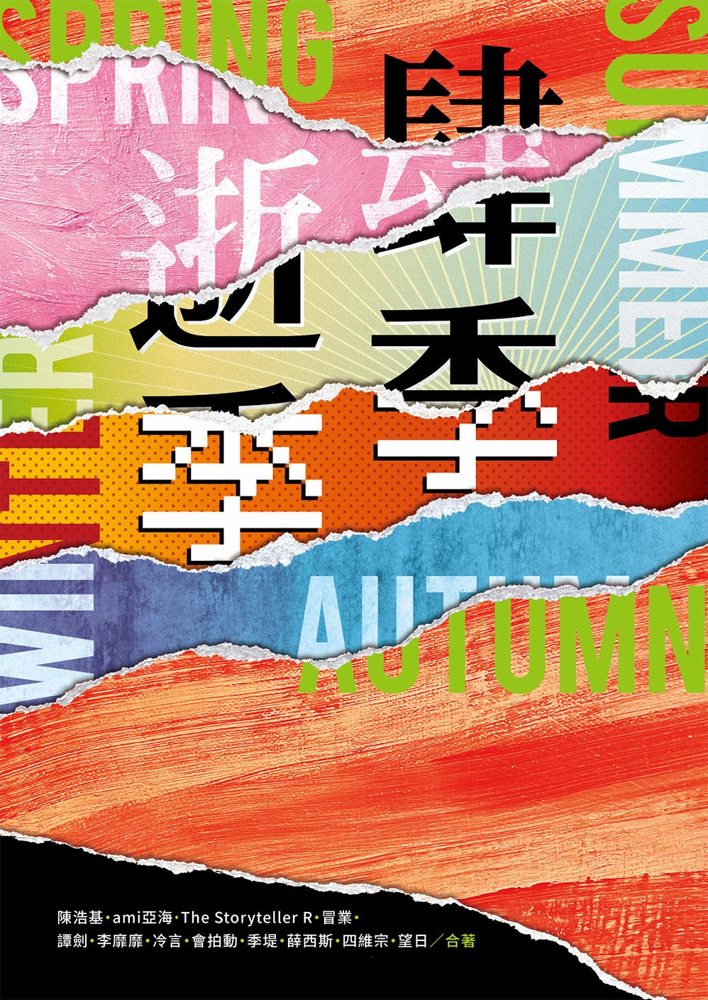 肆季．逝季 (Paperback)