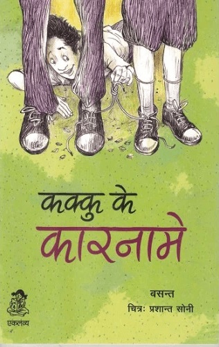 Kakku ke Karname