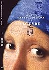 蒙娜之眼I:羅浮宮 蒙娜之眼I:羅浮宮