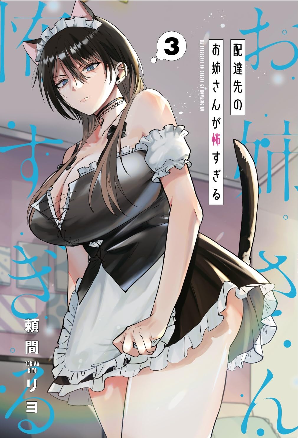 配達先のお姉さんが怖すぎる 3 (Haitatsusaki no Oneesan ga Kowasugiru, #3)
