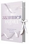 Залишся поряд