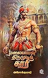 மலையமான் திருமுடி...