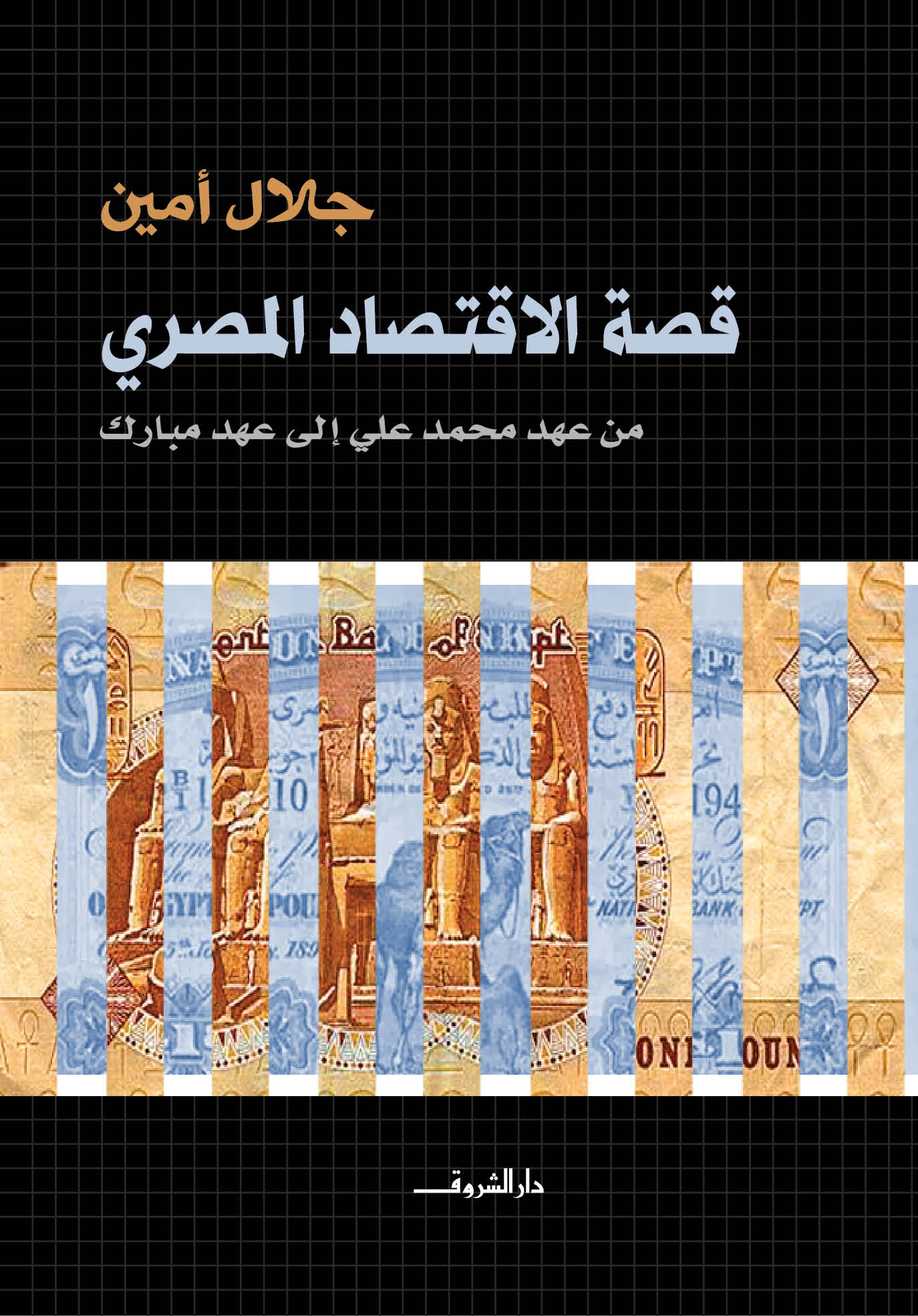 قصة الاقتصاد المصري (Paperback)