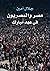 مصر والمصريون في عهد مبارك by جلال أمين