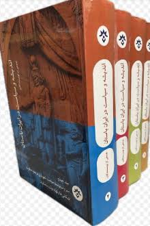 اندیشه و سیاست در ایران باستان: دوره ۴ جلدی (Hardcover)