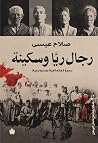 رجال ريا وسكينة: ...