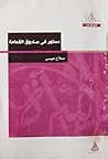 دستور في صندوق القمامة by صلاح عيسى