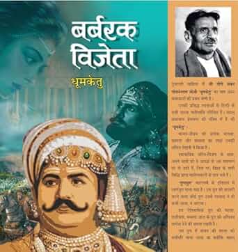 बर्बरक विजेता [Barbarak Vijeta]