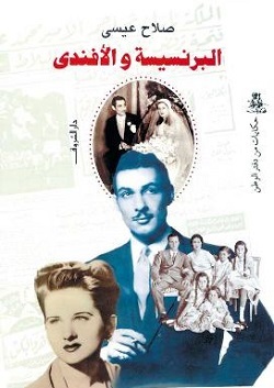 البرنسيسة والأفندي (Hardcover)
