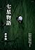 七星物語 (聯合文叢) (Traditional Chinese Edition)