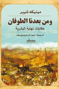 ومن بعدنا الطوفان: حكايات نهاية البشرية