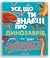 Усе, що ти знаєш про динозаврів, – неправда!