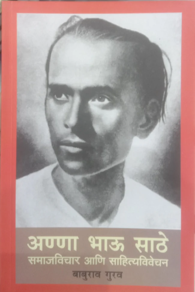 अण्णा भाऊ साठे: समाजविचार आणि साहित्यविवेचन [Anna Bhau Sathe: Samajvichar Aani Sahityavivechan]