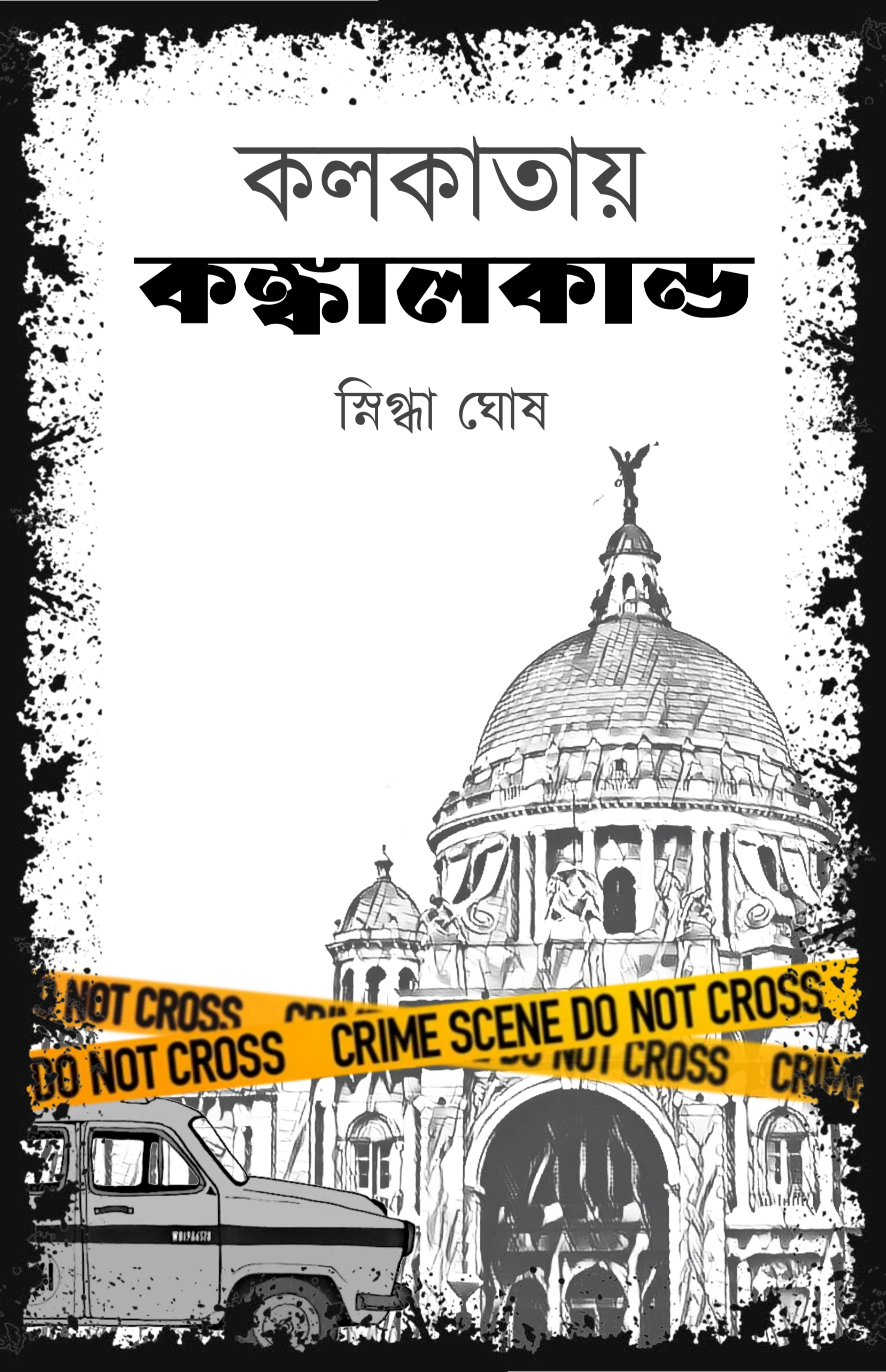 কলকাতায় কঙ্কালকান্ড