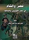 مصر والشام في عصر...