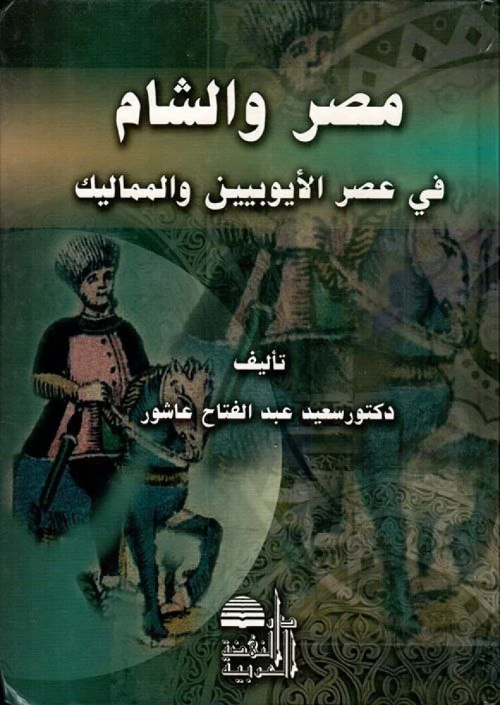 مصر والشام في عصر الأيوبيين والمماليك (Paperback)