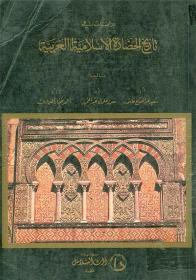 دراسات في تاريخ الحضارة الإسلامية العربية