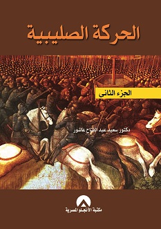 الحركة الصليبية، الجزء الثاني (Paperback)