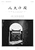 人文中国　日本語版　創刊号