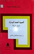 السيد أحمد البدوي: شيخ وطريقة
