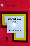 السيد أحمد البدوي: شيخ وطريقة