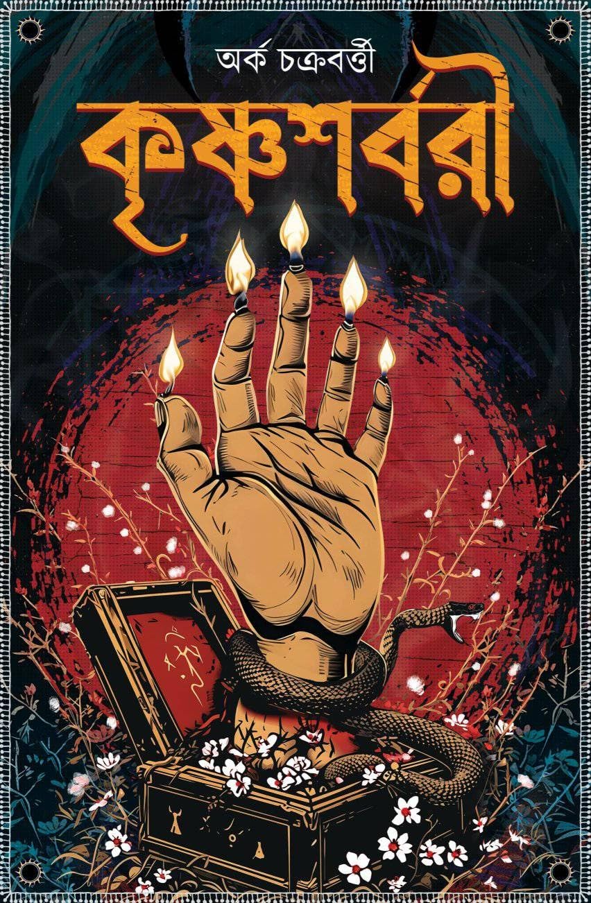 কৃষ্ণশর্বরী (Hardcover)