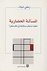المسألة الحضارية: كيف نبتكر مستقبلنا في عالم متغير؟
