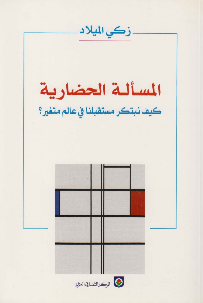 المسألة الحضارية: كيف نبتكر مستقبلنا في عالم متغير؟ (Paperback)