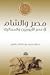 مصر والشام في عصر الأيوبيين والمماليك by سعيد عبد الفتاح عاشور مصر والشام في عصر الأيوبيين والمماليك by سعيد عبد الفتاح عاشور