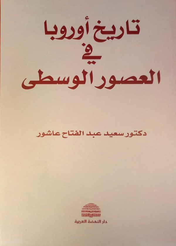 تاريخ أوروبا في العصور الوسطى (Paperback)