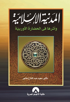 المدنية الإسلامية وأثرها في الحضارة الأوروبية (Paperback)