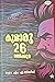 Kumaru 26 Manikoor | കുമാരു 26 മണിക്കൂർ