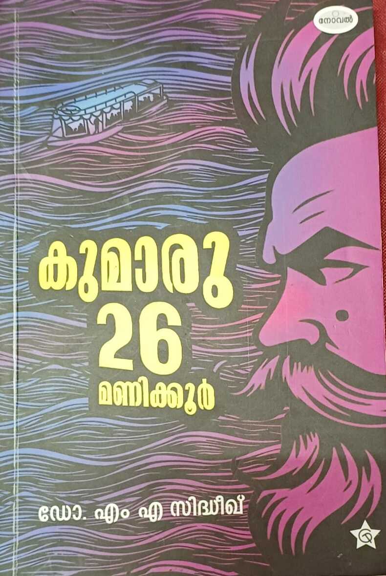 Kumaru 26 Manikoor | കുമാരു 26 മണിക്കൂർ (Paperback)