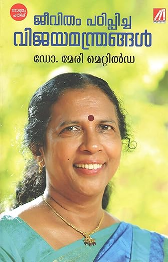 Jeevitham Padippicha Vijayamanthrangal | ജീവിതം പഠിപ്പിച്ച വിജയമന്ത്രങ്ങൾ (Paperback)