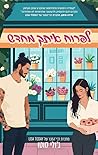 לפרוח איתך מחדש