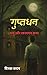 गुप्तधन: भय और रहस्यमय कथा