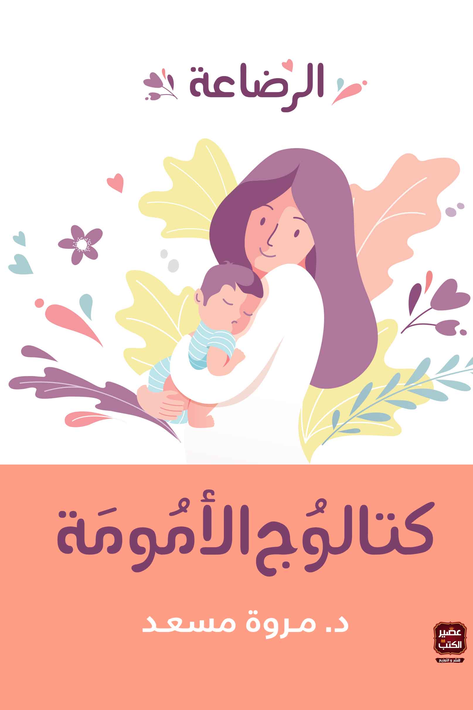 كتالوج الأمومة: الرضاعة