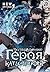 Возвращение героя катастрофы. Том 2 (Russian Edition)
