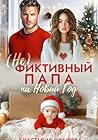 (Не)фиктивный папа на Новый год (Russian Edition)
