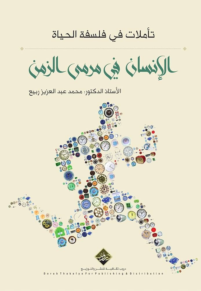 ‫تأملات في فلسفة الحياة: الإنسان في مرمى الزمن‬
