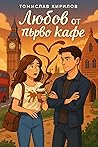 Любов от първо кафе