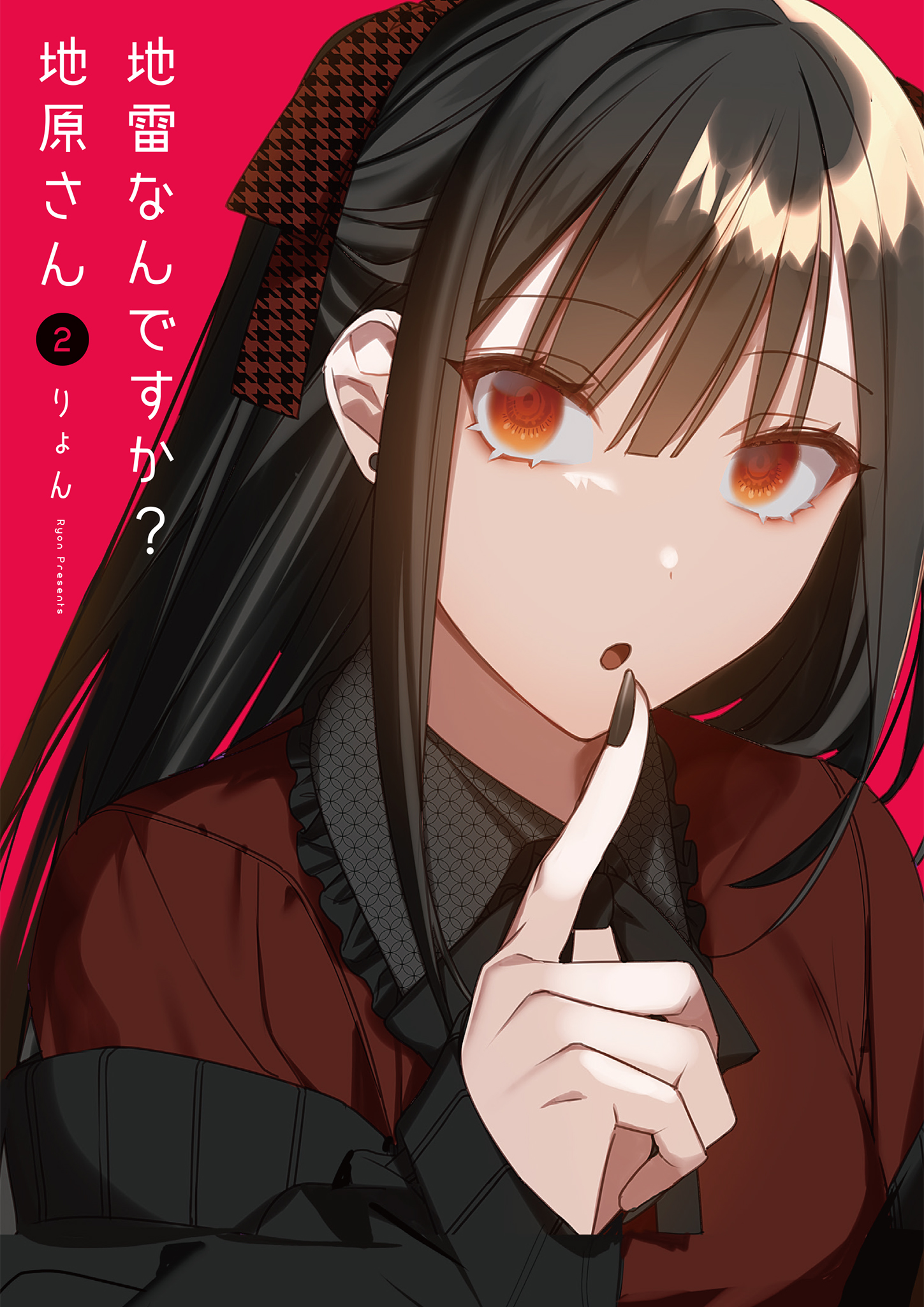 地雷なんですか? 地原さん 2 (Jirai nan desu ka? Chihara-san, #2)