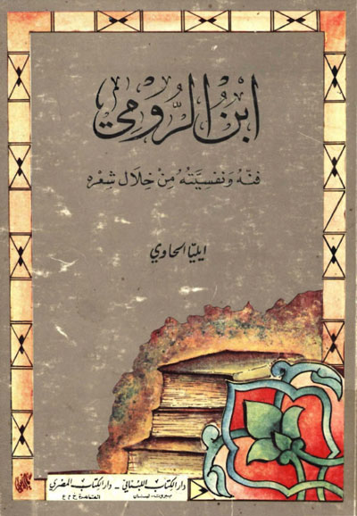 ابن الرومي: فنه ونفسيته من خلال شعره (Paperback)